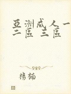 亚洲成人一区 二区 三区