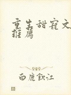 重生甜宠文小说推荐