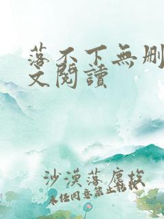 落不下无删减全文阅读