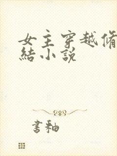 女主穿越修仙完结小说