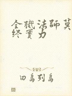 全职法师莫凡最终实力