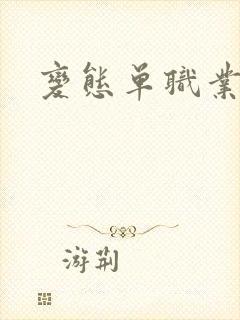 变态单职业刀刀