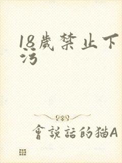 18岁禁止下载污