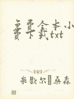 免费全本小说免费下载txt