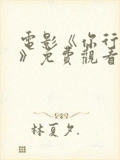 电影《你行你上》免费观看高清版