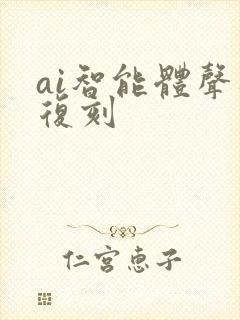 ai智能体声音复刻