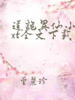 道诡异仙小说txt全文下载