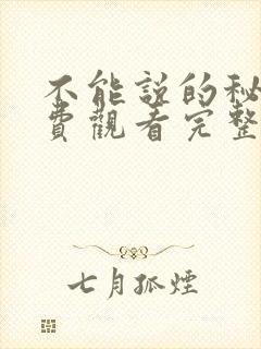 不能说的秘密免费观看完整版电影高清