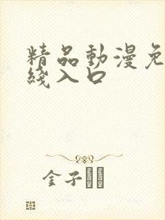 精品动漫免费在线入口