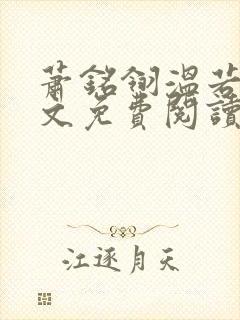 萧铭翎温若梨全文免费阅读无弹窗笔趣阁