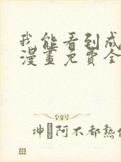 我能看到成功率漫画免费全集