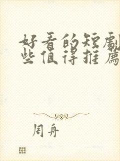 好看的短剧有哪些值得推荐