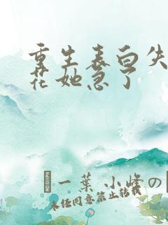 重生表白失败校花她急了