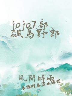 jojo7部 飙马野郎