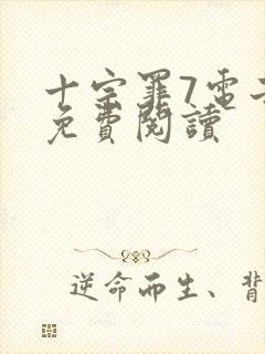 十宗罪7电子版免费阅读