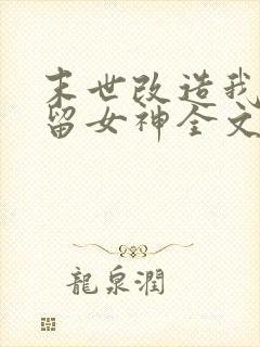 末世改造我来收留女神全文在线阅读