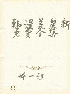 韩漫美丽新世界免费全集