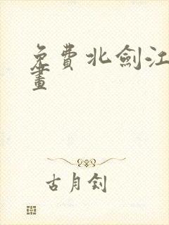 免费北剑江湖漫画
