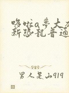 哆啦a梦大雄的新恐龙普通话