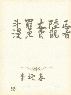 斗罗大陆正版动漫免费观看