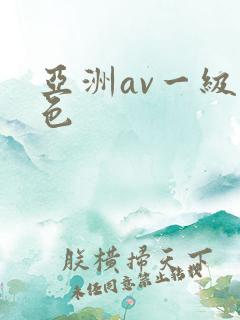 亚洲av一级黄色