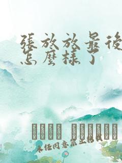 张放放最后结局怎么样了