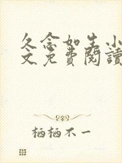 久念如生小说全文免费阅读