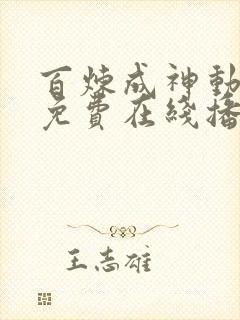 百炼成神动画片免费在线播放