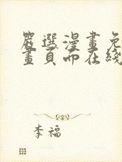 严选漫画免费漫画页面在线看漫画