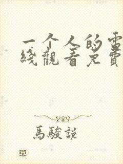 一个人的电影在线观看免费高清电视剧