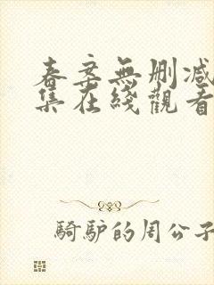 春案无删减版全集在线观看