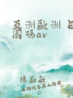 亚洲欧洲 日产国码av