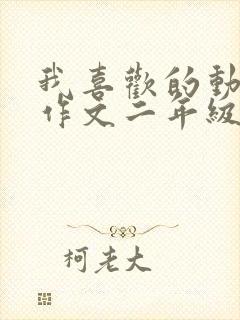 我喜欢的动画片作文二年级熊出没