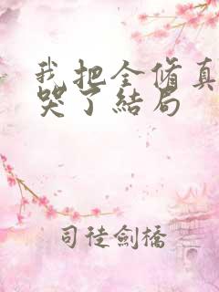 我把全修真界卷哭了结局