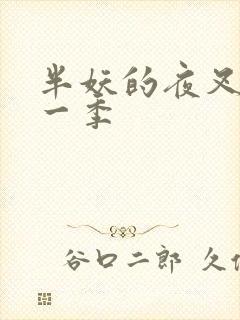 半妖的夜叉姬第一季