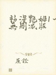 动漫艳姆1~6无删减版