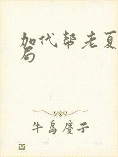 加代帮老夏大结局