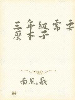 三年级需要用什么本子