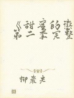 《甜蜜的惩罚》第二季完整版在线观看