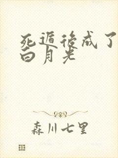 死遁后成了全员白月光