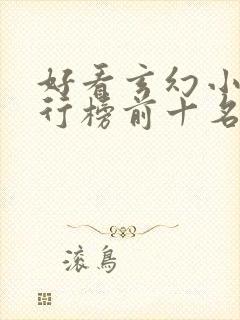 好看玄幻小说排行榜前十名2023