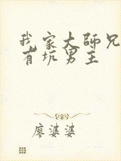 我家大师兄脑子有坑男主