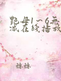 艳母1～6无删减在线播放免费