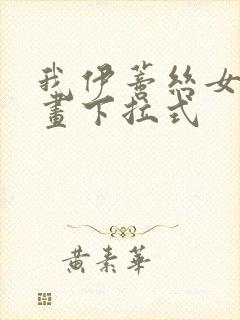 我伊蒂丝女皇漫画下拉式