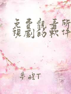 免费观看所有电视剧的软件app