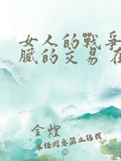 女人的战争之肮脏的交易 在线