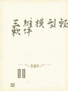 三维模型轻量化软件