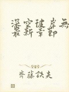 深空彼岸无错版最新章节