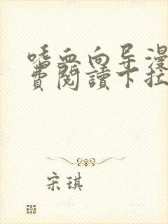 嗜血向导漫画免费阅读下拉式