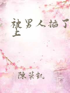 被男人插了一晚上